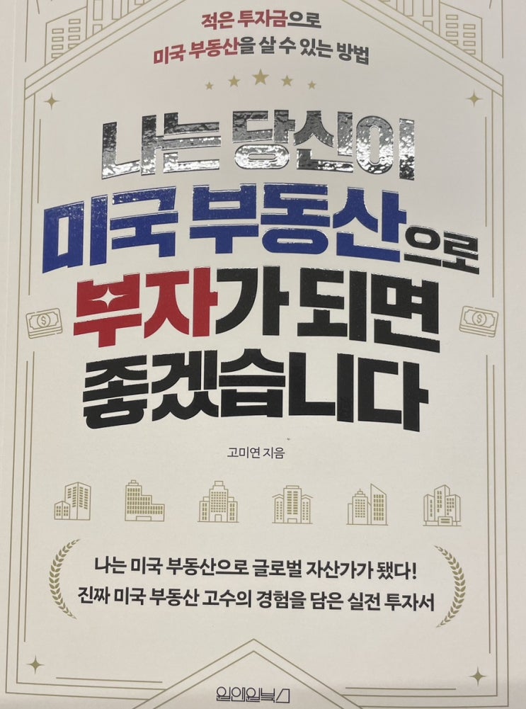  나는 당신이 미국 부동산으로 부자가되면 좋겠습니다 - 고미연