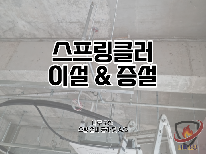  [소방설비공사] 113# 소방 스프링클러 설치, 이설, 증설 (소방설비수리, 지적내역서수리)