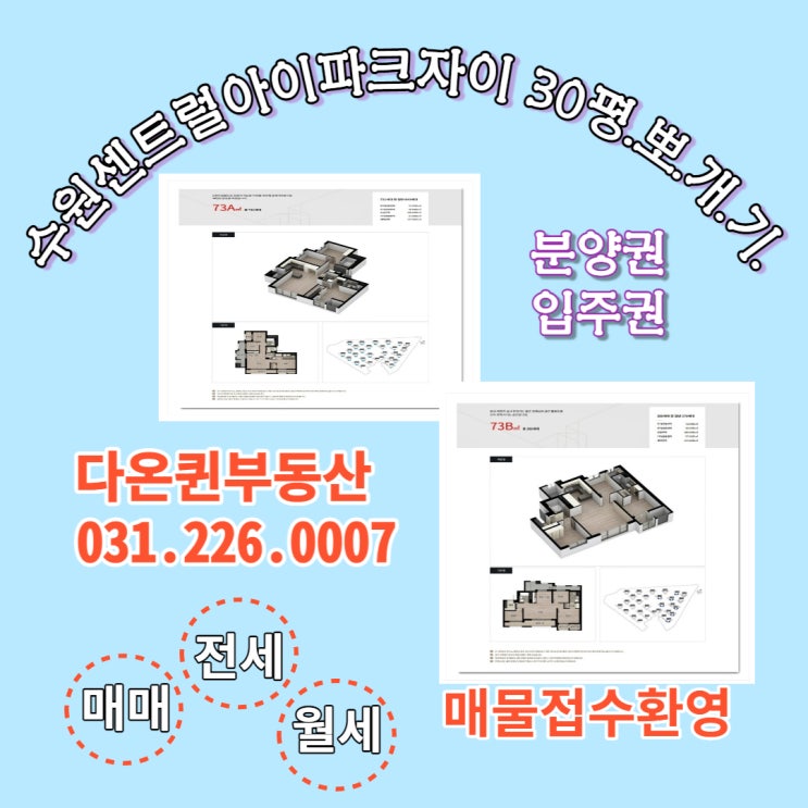  수원센트럴아이파크자이 구)30평 73A.B분양권,입주권 매물 접수 및 거래 동향