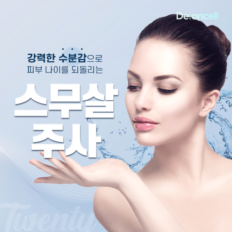  강력한 수분감 #스무살주사 디온셀 SC-DNA 더마 부스트 솔루션