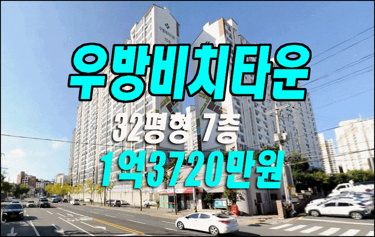포항 북구 항구동 우방비치타운 아파트 경매 포항부동산 포항 북구 항구동 우방비치타운 아파트 경매 포항부동산