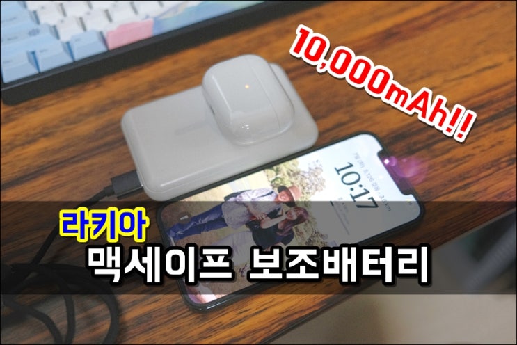  iLakia 아이폰12프로 맥세이프 보조배터리 10000mAh