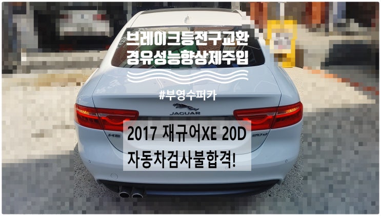  2017 재규어XE 20D 자동차검사불합격 합격시키기! 브레이크등 전구교환+경유성능향상제주입 , 부천벤츠BMW수입차정비전문점 부영수퍼카
