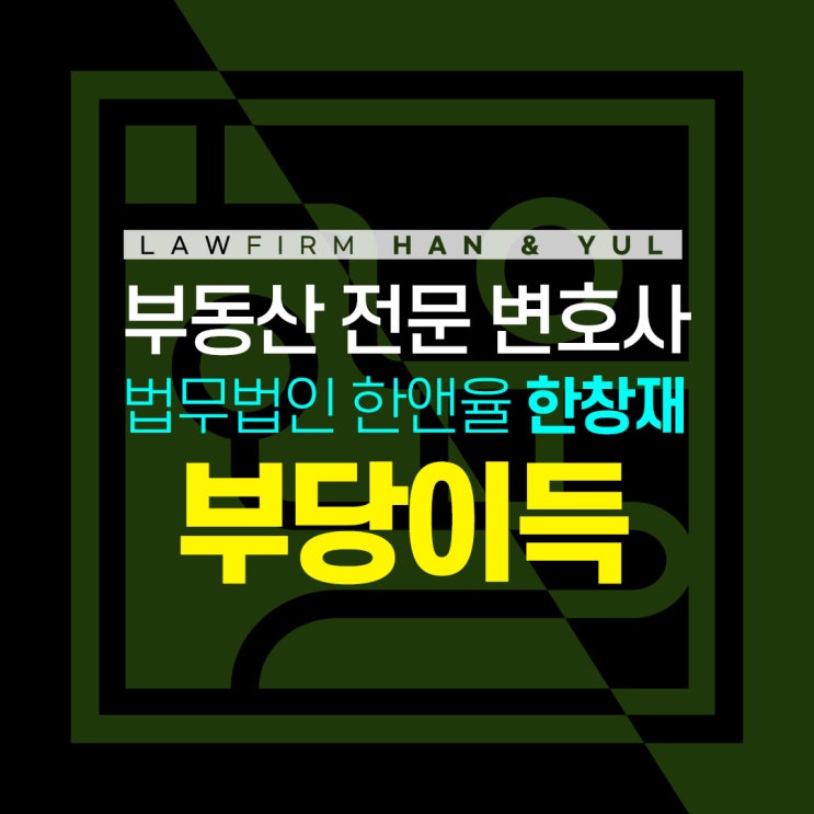  부산부동산변호사 부당이득반환청구소송 바로알기