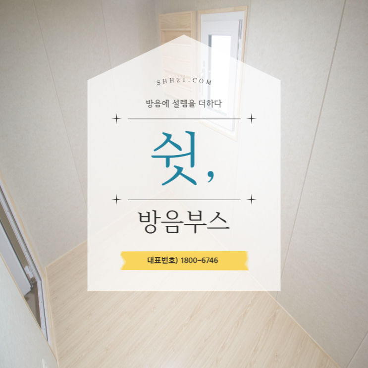  나만의 연습실 설치로 맘편하게 언제든 연습하자 쉿 방음부스
