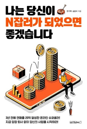 [책 리뷰] 나는 당신이 N잡러가 되었으면 좋겠습니다.