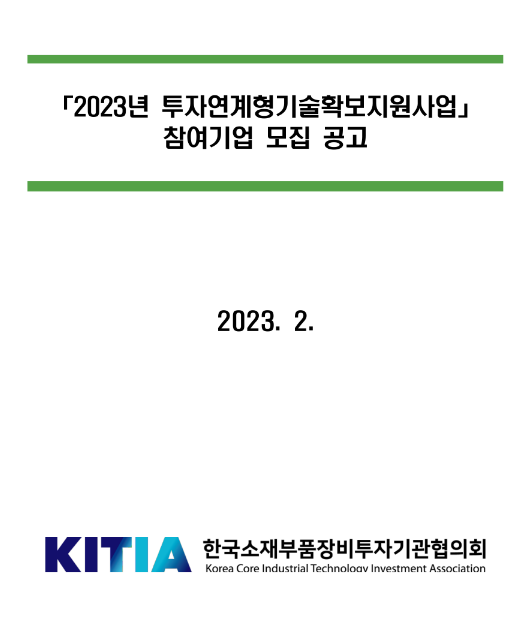 2023년 투자연계형기술확보지원사업 참여기업 모집 공고 2023년 투자연계형기술확보지원사업 참여기업 모집 공고