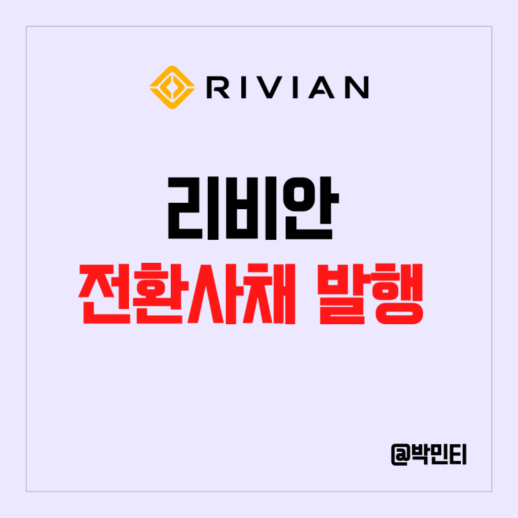 미국 전기차 관련 주 리비안 주식 전환사채 발행으로 주가 하락 미국 전기차 관련 주 리비안 주식 전환사채 발행으로 주가 하락
