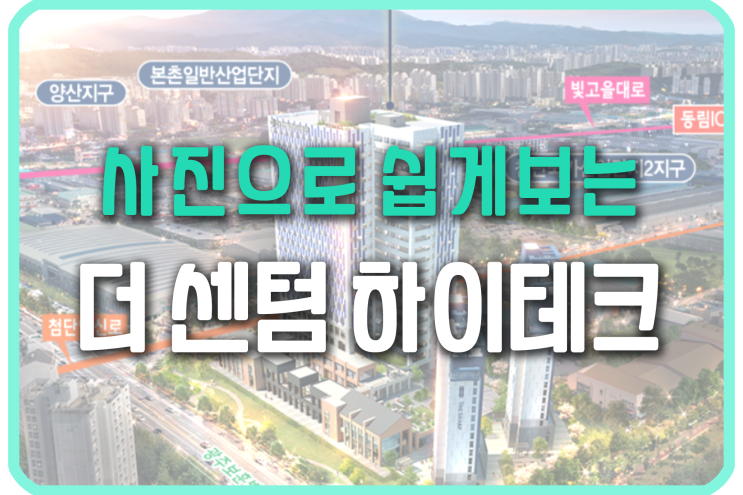  북구 연제동 첨단2지구 더센텀하이테크 지식산업센터 소개 및 상가임대 문의/상세정보/상가정보 ::: 사진으로 쉽게 보는 지식산업센터