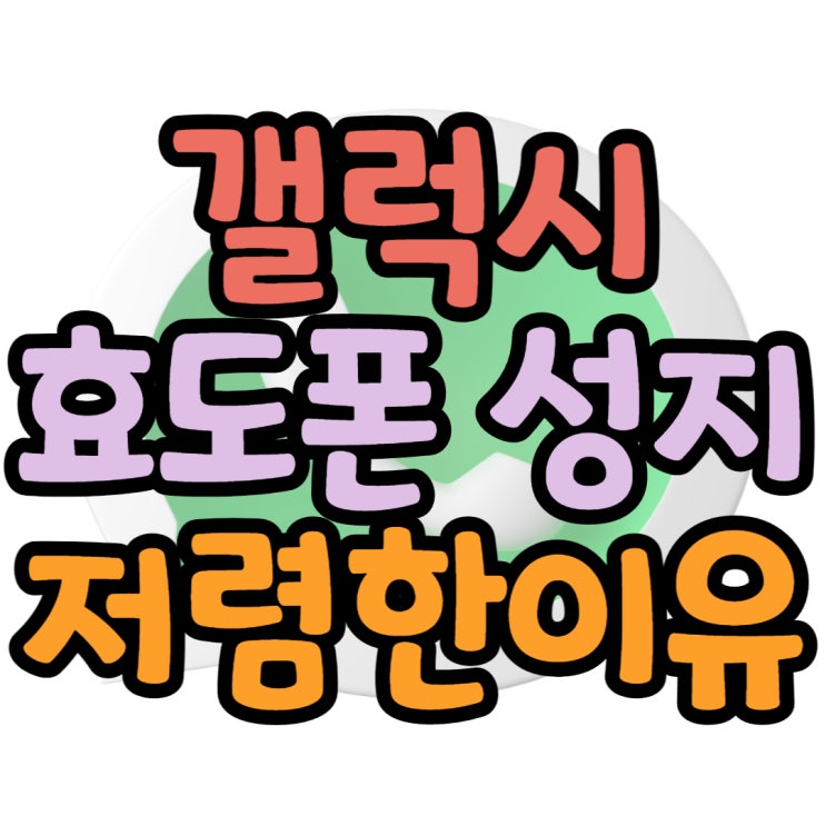 갤럭시 효도폰 성지 구매가격 저렴한 이유 알아보기