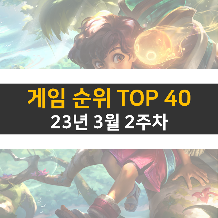 모바일, PC 온라인, 스팀 게임 순위 (2023년 3월 2주 차) 모바일, PC 온라인, 스팀 게임 순위 (2023년 3월 2주 차)