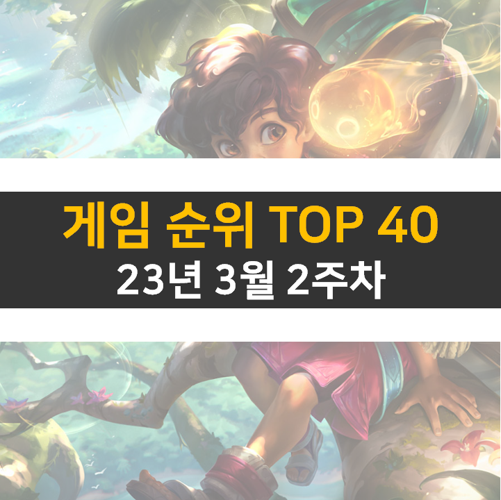 모바일, PC 온라인, 스팀 게임 순위 (2023년 3월 2주 차)