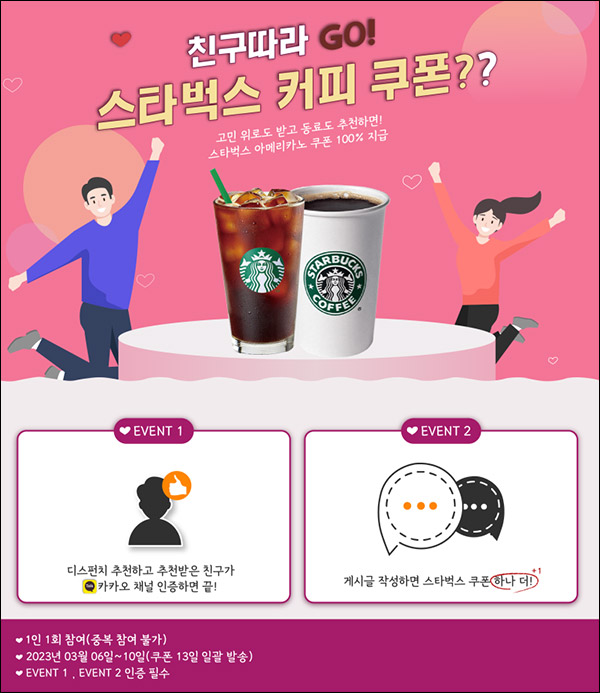 (종료)디스펀치 신규가입 이벤트(스벅 2잔 100%)전원증정 (종료)디스펀치 신규가입 이벤트(스벅 2잔 100%)전원증정