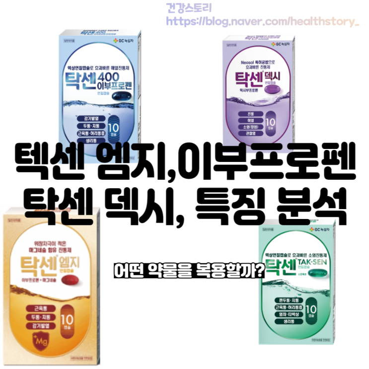  탁센 소염진통제 연질캡슐과 400, 덱시, 엠지 가격 선택은?