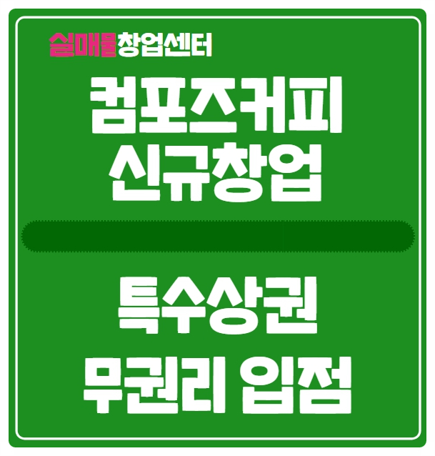 인천 컴포즈커피 창업비용 (특수상권 무권리 신규개설)