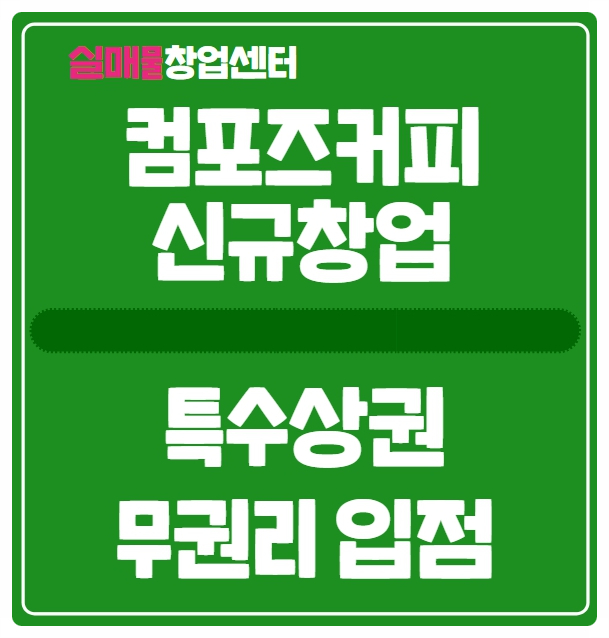 인천 컴포즈커피 창업비용 (특수상권 무권리 신규개설) 인천 컴포즈커피 창업비용 (특수상권 무권리 신규개설)