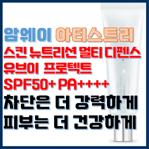스킨 뉴트리션 멀티 디펜스 유브이 프로텍트 차단은 강력하게 피부는 건강하게 스킨 뉴트리션 멀티 디펜스 유브이 프로텍트 차단은 강력하게 피부는 건강하게