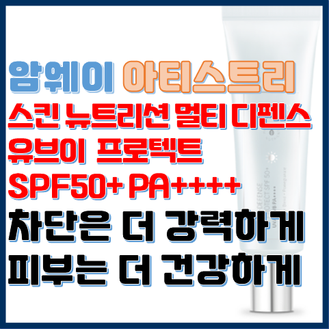 스킨 뉴트리션 멀티 디펜스 유브이 프로텍트 차단은 강력하게 피부는 건강하게