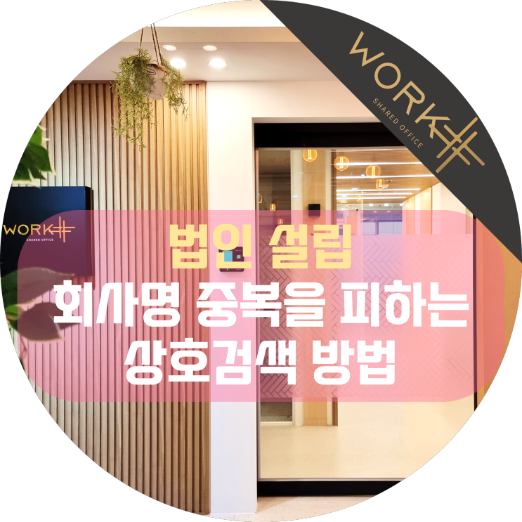  법인설립, 회사명 중복을 피하는 상호검색 방법 (f.대법원인터넷등기소)