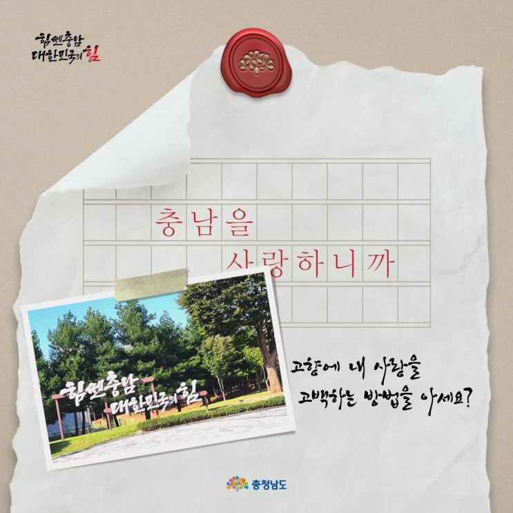 충남을 사랑하니까 고향에 내 사랑을 고백하는 방법을 아세요? | 충남도청페이스북