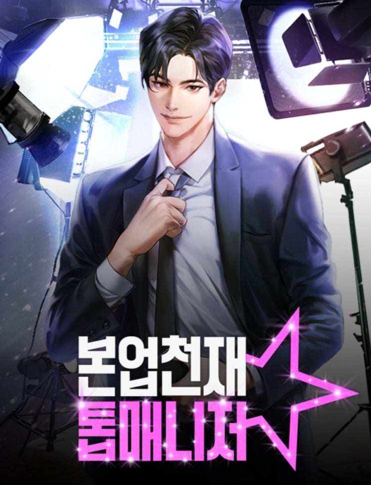  소설추천 본업천재 톱매니저 체스기사의 연예물 현대판타지