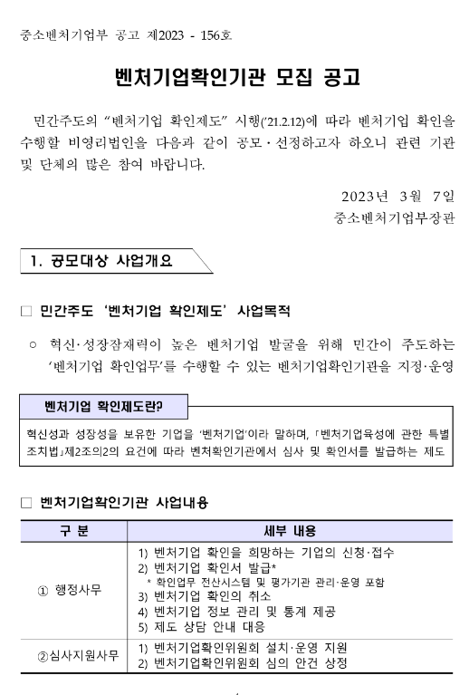2023년 중소벤처기업부 벤처기업확인기관 모집 공고 2023년 중소벤처기업부 벤처기업확인기관 모집 공고