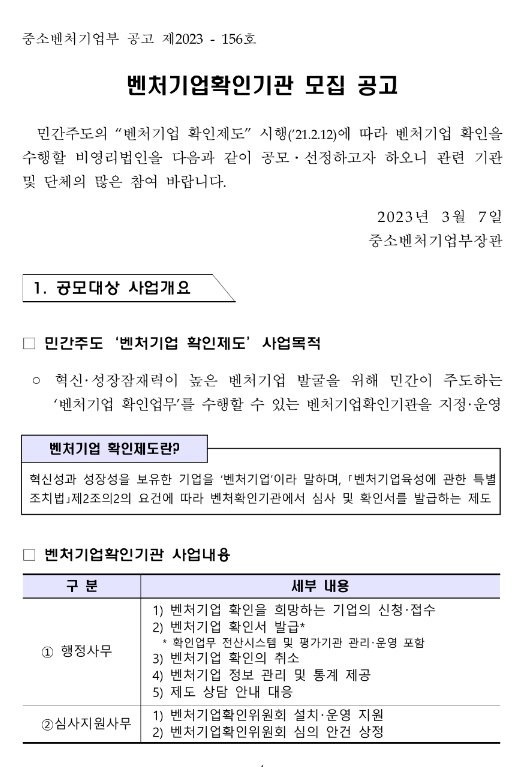 2023년 중소벤처기업부 벤처기업확인기관 모집 공고