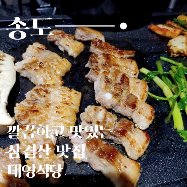 송도 5공구 깔끔한 삼겹살 맛집 대영식당