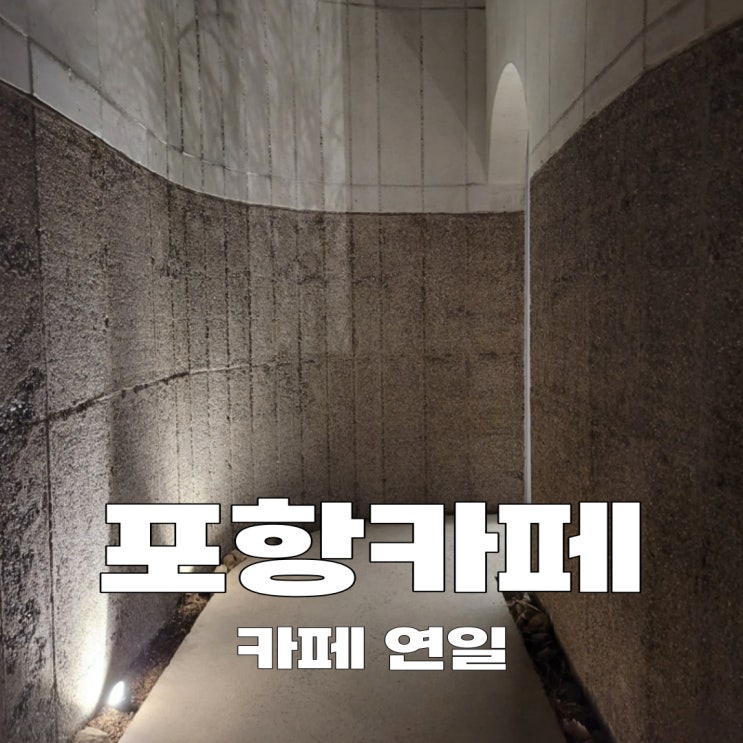  포항 카페연일 야경이 이쁜 디저트 카페 추천