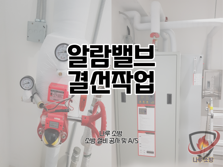  [소방설비공사] 106# 소방 알람밸브 결선 연동 (소방설비수리, 지적내역서수리)