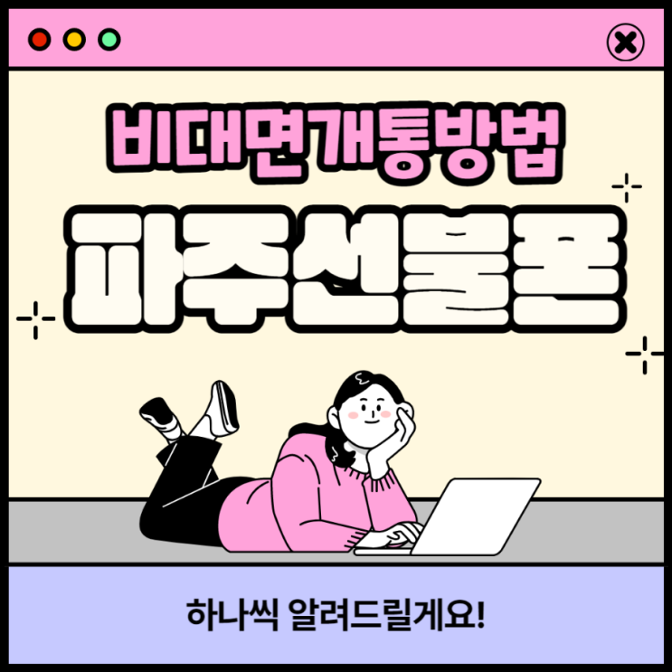  파주선불폰 비대면개통방법 알려드릴까요?
