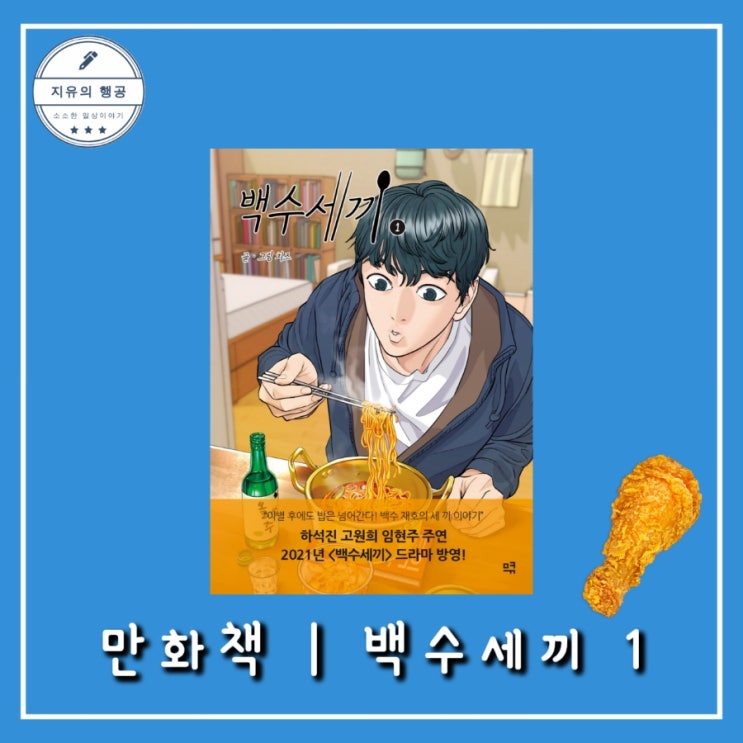  백수세끼 1권ㅣ네이버 웹툰 단행본 글,그림 치즈 (므큐) 추천 음식 만화책 드라마 원작