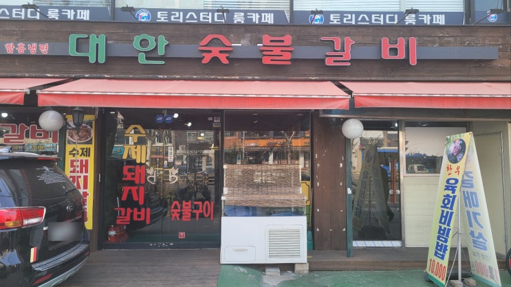  중화동(역) 맛집 대한 숯불갈비 육즙 장인 고기집 추천!