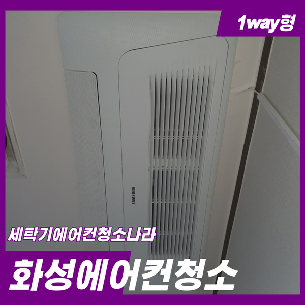  화성에어컨청소 여름이 오기전 미리 청소하세요.