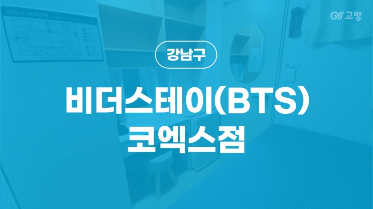 봉은사역 고시원 삼성동 고시텔 강남구 원룸텔 '비더스테이(BTS) 코엑스점'
