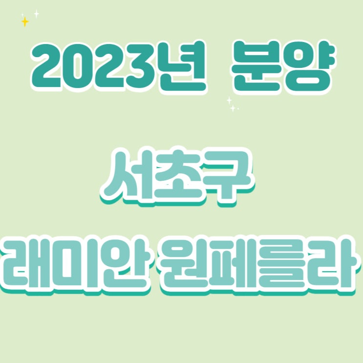  방배6구역 주택재건축 정비구역 분양예정인  '래미안 원페를라'