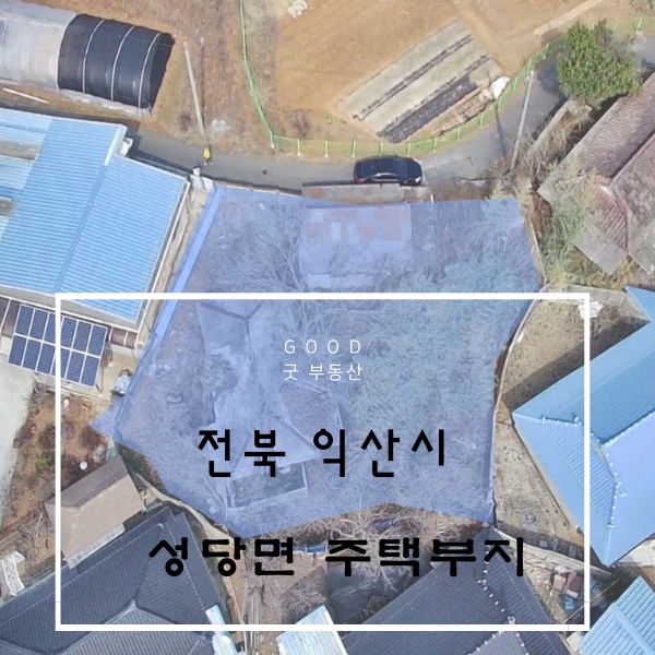  [보류] 전북 익산시 성동면 주택부지 초매매