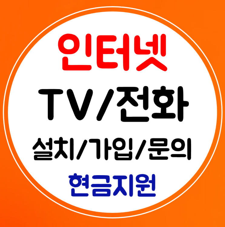  고흥 초고속 인터넷 와이파이 설치 인터넷티비 신규 가입방법