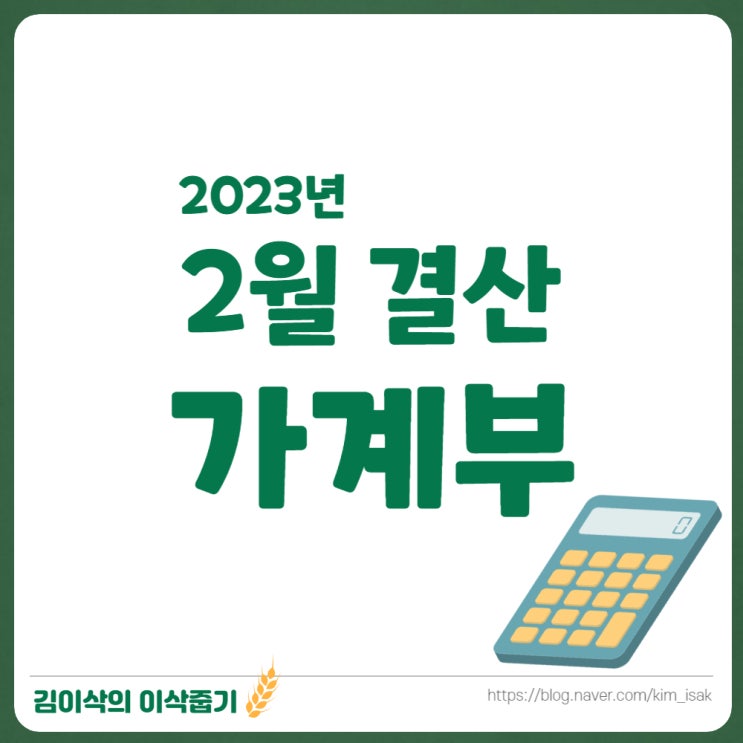  2인가구 생활비 얼마일까 2월 가계부 결산