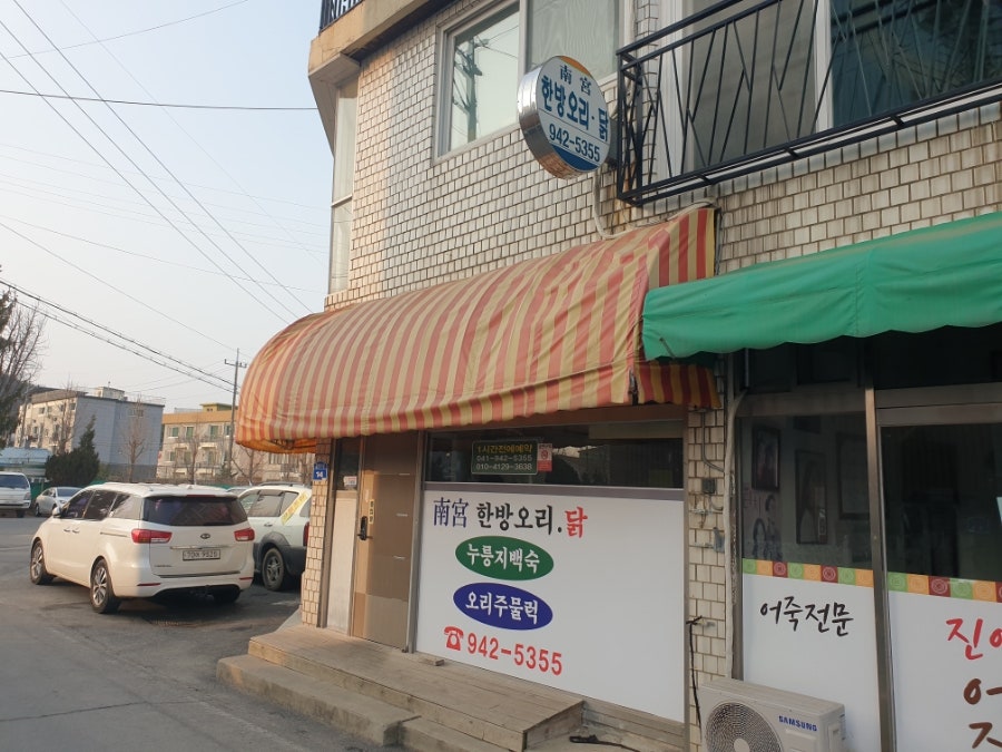 남궁한방오리닭 사진 2