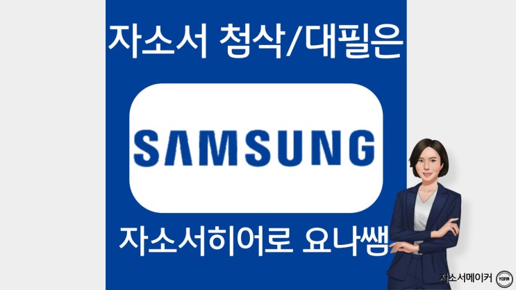  삼성전자 DX부문 신입 채용 자기소개서 작성법, 문항 확인, 첨삭 비용, 채용 안내