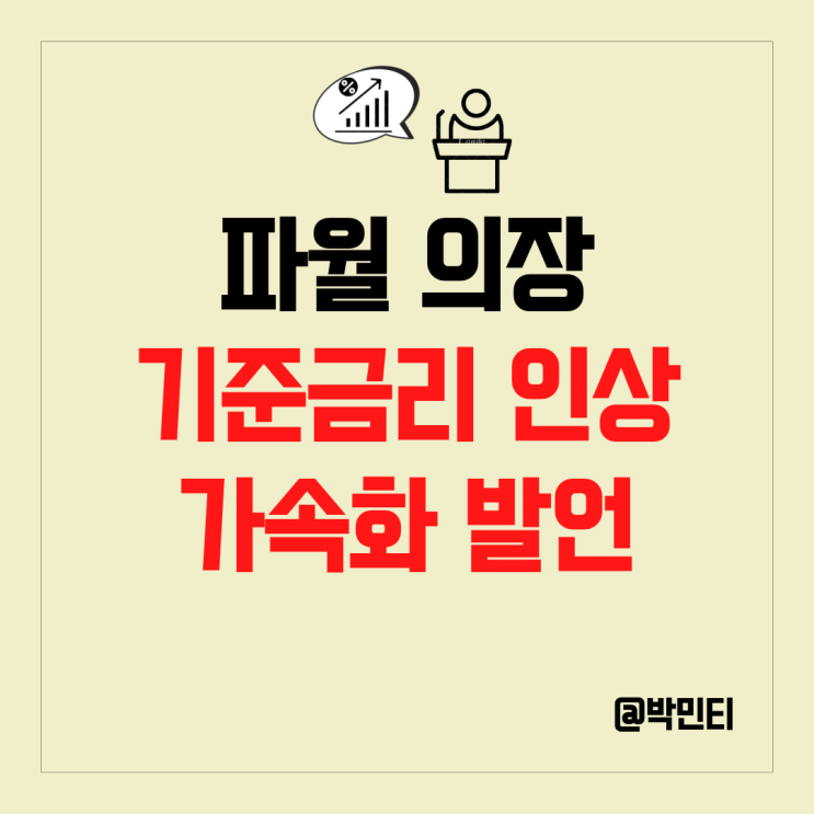 파월 연준의장 미국 기준금리 인상 가속화! 발언에 미국 증시 하락, 국채 금리 상승! 파월 연준의장 미국 기준금리 인상 가속화! 발언에 미국 증시 하락, 국채 금리 상승!