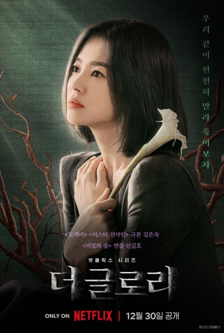 넷플릭스 드라마 더 글로리 시즌2 등장인물관계도, 몇 부작, 출연진, 줄거리 정보
