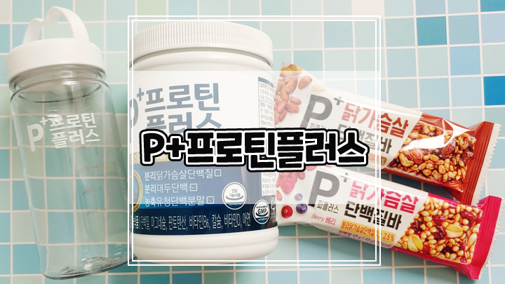  단백질 건강기능식품 피플러스 프로틴플러스로 맛있게 근육건강 지키세요