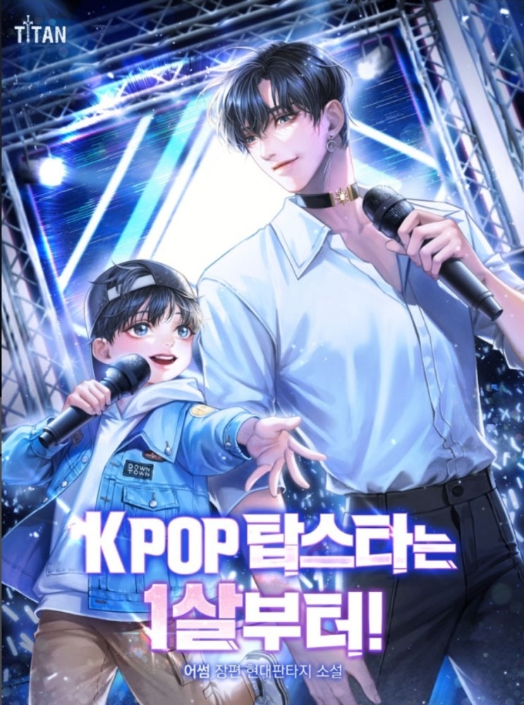  웹소설 리뷰 K-POP 탑스타는 1살부터! 회귀 연예계 현대판타지