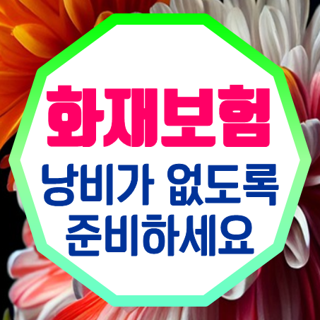  아파트화재보험가격 낭비 없이 가입할 수 있는 아파트화재보험비교 견적 받아보세요.