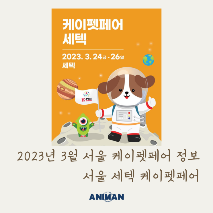 2023년 3월 서울 케이펫페어 정보 / 케이펫페어 세텍