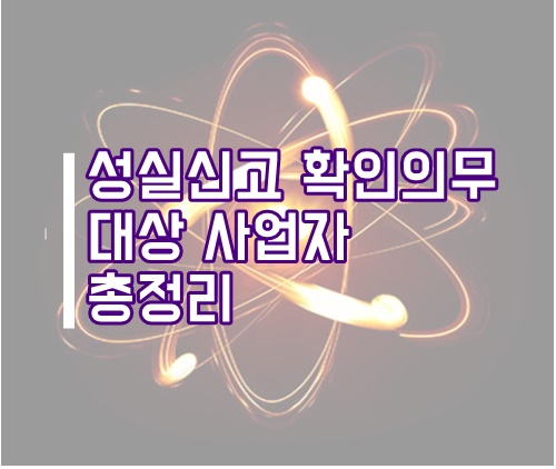  성실신고 사업자 확인의무 관련 총정리(업종, 매출액 기준)