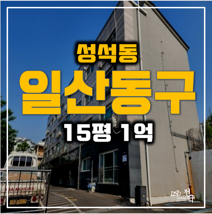 일산경매 성석동 빌라 15평 매매 보다 저렴한 1억!