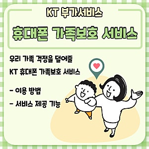 KT 휴대폰가족보호 서비스로 가족과 소통하고 안전하게 보호하세요!(가입방법,서비스 기능)